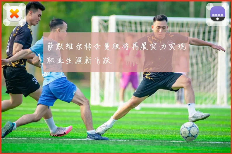 萨默维尔转会曼联将再展实力实现职业生涯新飞跃