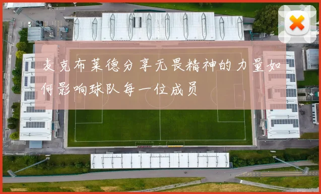 麦克布莱德分享无畏精神的力量如何影响球队每一位成员